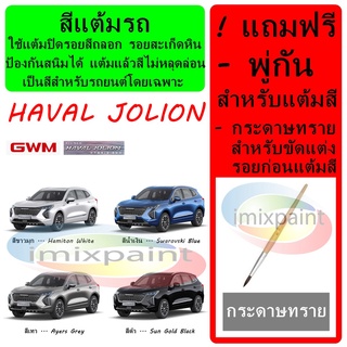 สีแต้มรถ GWM HAVAL  JOLION แถมฟรี พู่กันแต้มสีและกระดาษทราย สีคุณภาพจาก imixpaint