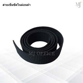 belt strap สายเข็มขัด สายเข็มขัดไนล่อน สีดำ