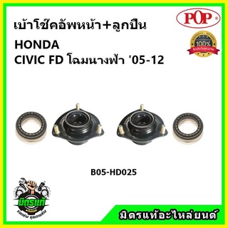 POP 🔥 เบ้าโช้คอัพหน้า พร้อมลูกปืน HONDA CIVIC FD โฉมนางฟ้า ปี 05-12 เบ้าโช๊คหน้า ซีวิค เอฟดี โฉมนางฟ้า ของแท้ OEM