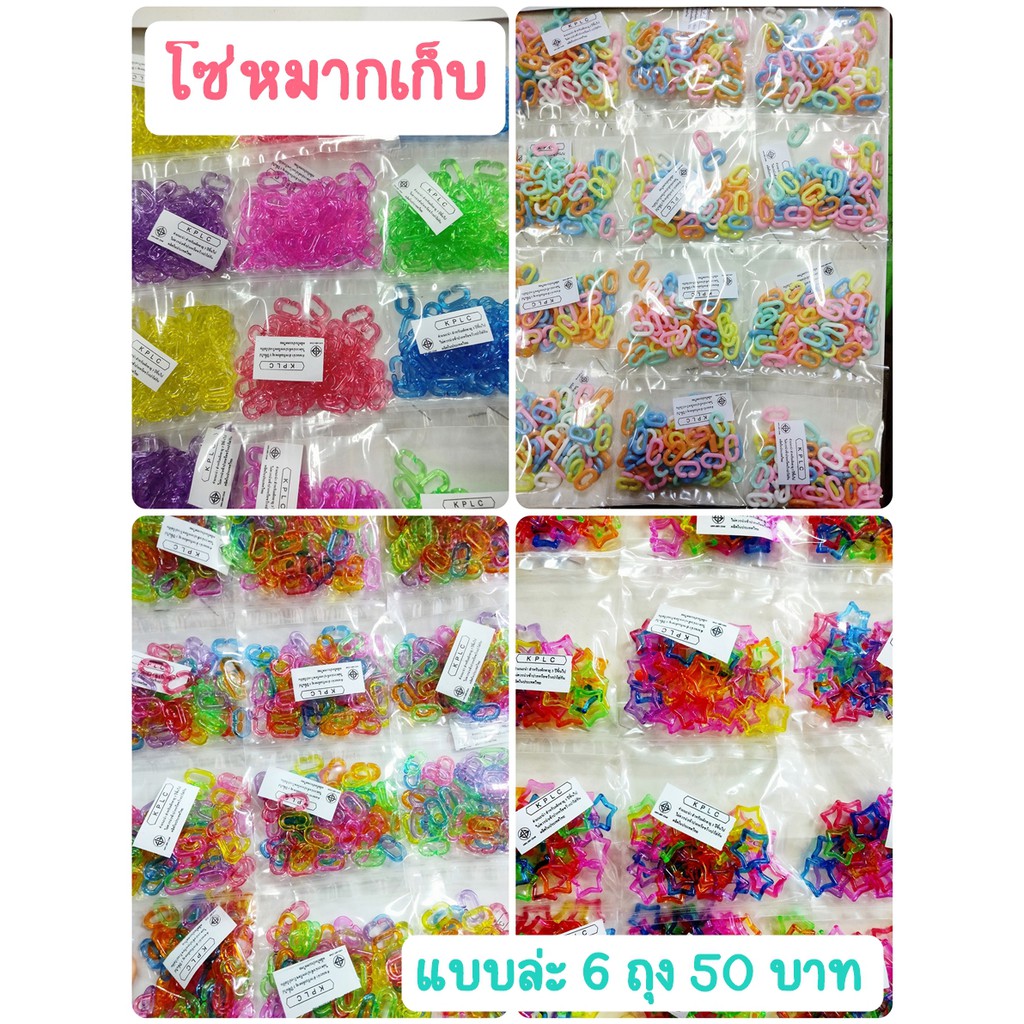 หมากเก็บ สีหวาน (พาสเทล) สีใสล้วน สีใสผสม รูปดาว 6 ถุง  รูปตัวซีC โซ่ของเล่น โซ่พลาสติก หมากเก็บไทย หมากเก็บพลาสติก