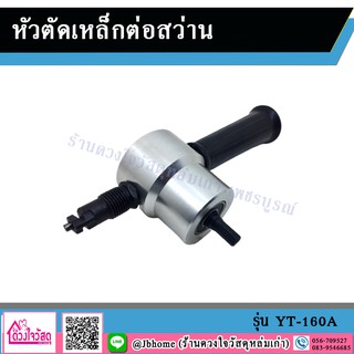 หัวตัดเหล็กต่อสว่าน รุ่น YT-160A