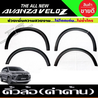 คิ้วล้อ สีดำด้าน 3 นิ้ว 6ชิ้น โตโยต้า เวลอส TOYOTA VELOZ 2022 A