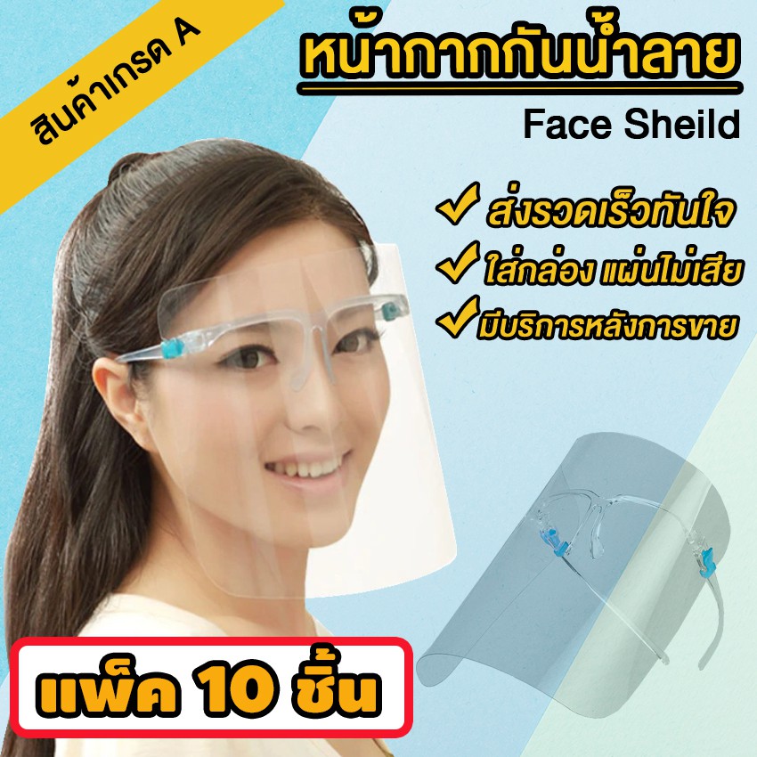 Systano (ส่งจากไทย) เฟสชิว หน้ากากกันน้ำลาย กันฝุ่น Face Sheild แบบแพ็ค 10 ชิ้น No.Y263