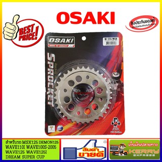 สเตอร์หลัง เลส เจาะ OSAKI 420 WAVE110i / WAVE125i / WAVE125 / MSX125 / DREAM SUPER CUB / DREAM125 / WAVE100S-2005