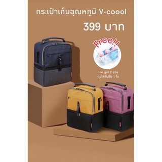 V-coool กระเป๋าเก็บความเย็น กระเป๋าเก็บอุณหภูมิ สินค้าพร้อมส่ง แถม‼️ ice gel 2 ซองและถุงใสกันซึม 1 ใบ