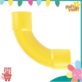 ข้อโค้ง 90 ช่วงสั้น PVC SCG 3/4 นิ้ว สีเหลือง ข้อต่อ PVC ELBOW CONDUIT FITTING SCG 90-DEGREE 3/4” YELLOW