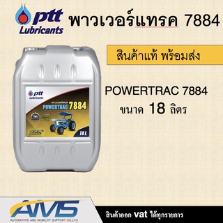 น้ำมันเครื่อง ปตท น้ำมันไฮดรอลิค PTT Powertrac 7884 รถแทรคเตอร์ ขนาด 18 ลิตร PTT HYDRAULIC Powertrac 7884 18L สินค้าพร้อ