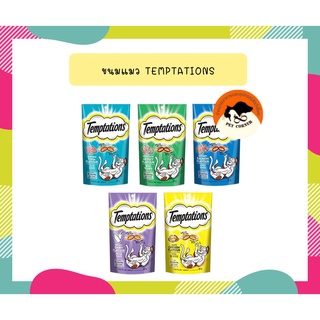 Temptations เทมส์เทชั่นส์ ขนมแมวแบบแห้ง 85g (มีให้เลือก 5 รสชาติ)