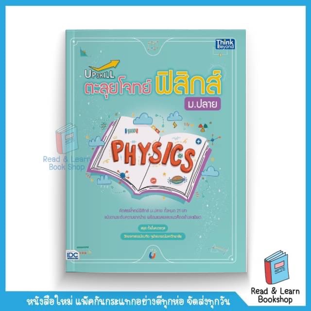 หนังสือ Upskill ตะลุยโจทย์ฟิสิกส์ ม.ปลาย(Think Beyond : IDC)2950 CS