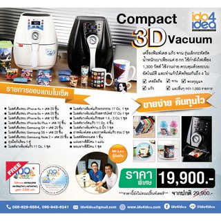 [ IDO4IDEA ] เครื่องสกรีนเคสมือถือ เครื่องสกรีนแก้ว Compact 3D Vacuum (ระบบสูญญากาศ)