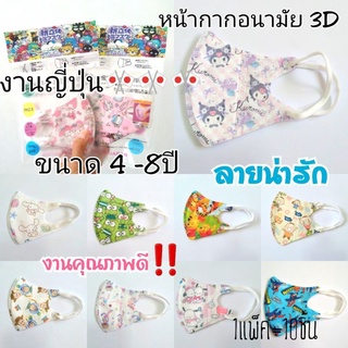 📌📌หน้ากากอนามัยเด็ก รุ่น 3D💙 งานญี่ปุ่น🎌🎌💙 ขนาด 4-8 ปี ลายสวย ใส่กระชับ คุณภาพเยี่ยม‼‼ข