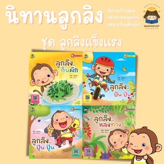 ✨ Marinshop ✨ ชุด ลูกลิงแข็งแรง (แยกเล่ม) ลูกลิง PFK