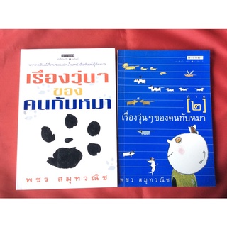 หนังสือเรื่องวุ่นๆของคนกับหมา/เล่ม1และ2/ พชร สมุทวณิช