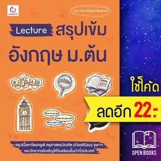 Lecture สรุปเข้มอังกฤษ ม.ต้น (ฉ.พิมพ์ใหม่) | GANBATTE Kru Tae (ปริวรรต อิ่มสอาด)