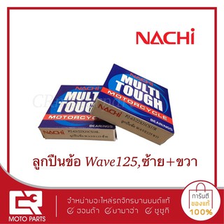 ลูกปืนข้อ,wave125,ซ้าย+ขวา,นาชิ