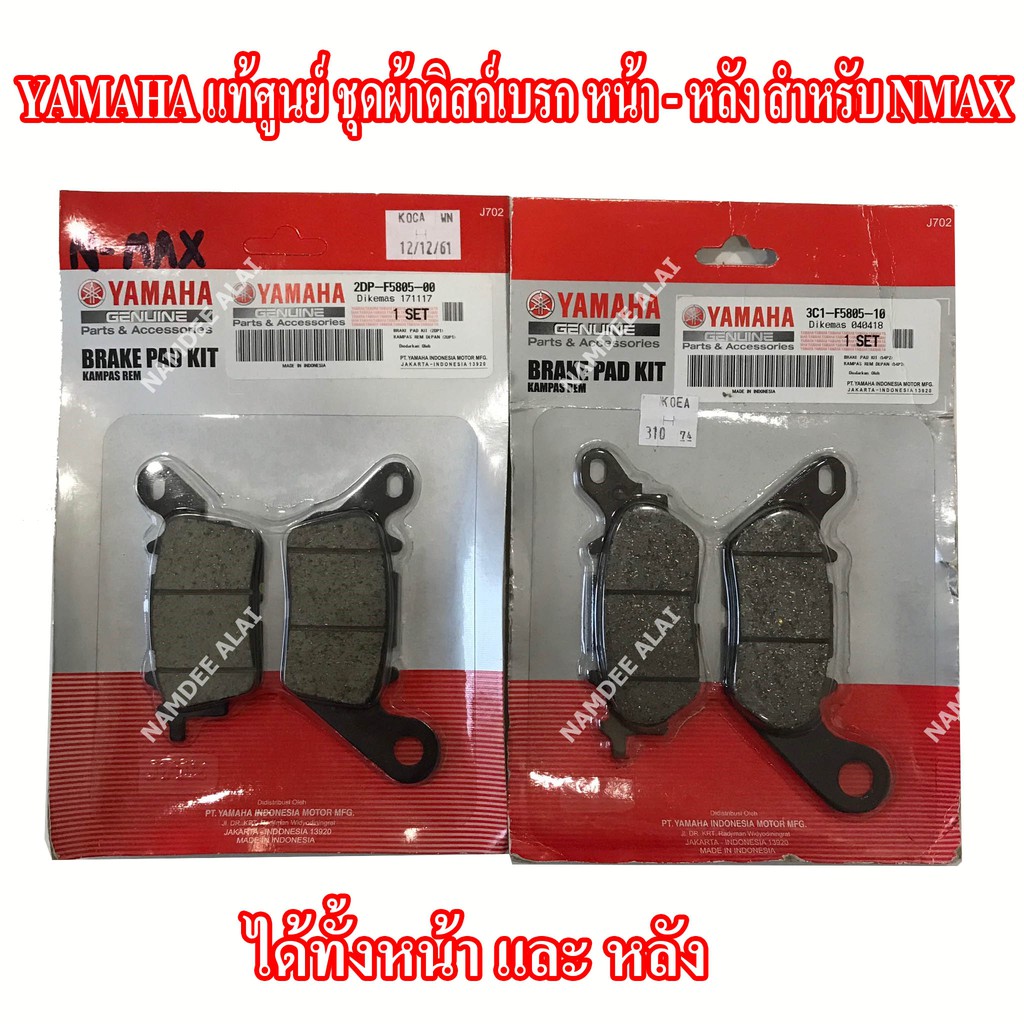 **ชุดผ้าดิสด์เบรค NMAX  (หน้า + หลัง) = (2DP-F5805-00 + 3C1-F580510) YAMAHAแท้ศูนย์