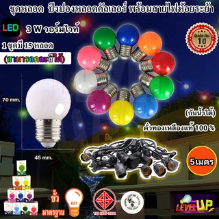 ⭐สุดคุ้ม⭐หลอด LED ปิงปอง 3W ขั้วE27 พร้อมชุดสายขั้วห้อยระย้า 5 เมตร พร้อมใช้งาน