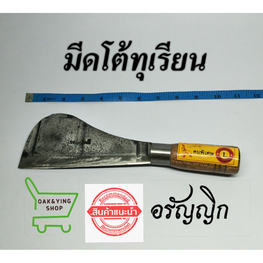 มีดโต้ทุเรียน มีดอรัญญิก มีดอีโต้ฟันไม้ ด้ามไม้