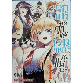 รักแท้หรือว่าแพ้เวทย์มนต์กันแน่นะ! เล่ม1