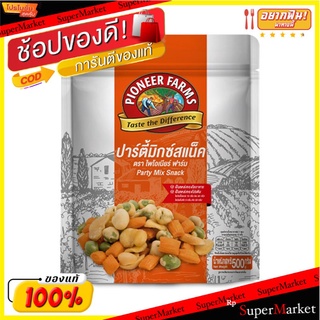 ว๊าว🍟 ไพโอเนียร์ ฟาร์ม ปาร์ตี้มิกซ์สแน็ค 500 กรัม Pioneer Party Snack 500 g