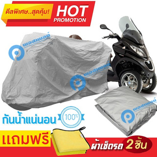 ผ้าคลุมรถมอเตอร์ไซต์ Piaggio MP3 กันน้ำได้ ผ้าคลุมมอเตอร์ไซต์ Motorbike Cover Waterproof