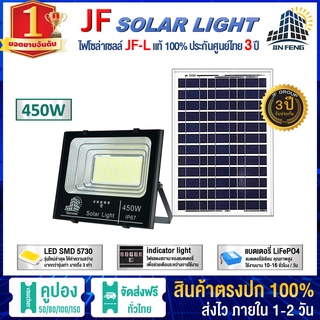 JF-L 450W SOLAR LIGHT LED  แบรนด์แท้100%  วัสดุอลูมิเนียม ไฟสปอร์ตไลท์โซล่าเซล โคมไฟ พลังงานแสงอาทิตย์ โคมไฟโซล่าเซลล์