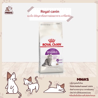 Royal Canin Sensible อาหารแมว แมวโตมีปัญหาเรื่องการย่อยอาหาร ขนาด  4 กก. (MNIKS)