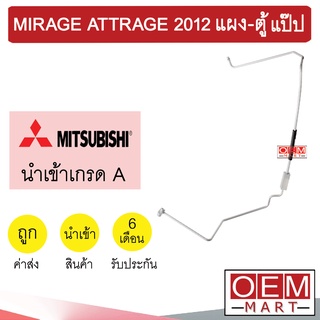 ท่อแอร์ มิตซูบิชิ มิราจ แอททราส 2012 แผง-ตู้ แป๊ป สายแอร์ สายแป๊ป ท่อน้ำยาแอร์ MIRAGE ATTRAGE KM19 MIT19 281