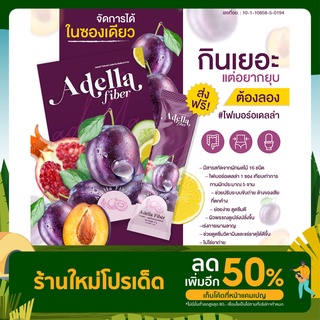 [ADELLA] อเดลล่า ไฟเบอร์ - Adella Fiber