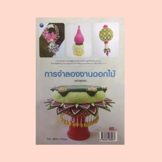 หนังสืองานฝีมือ การจำลองงานดอกไม้ : ผังมาลัย, กระทงใส่ของ, กระทงกลีบยกนม, กระทงรองพระธาตุ, บายศรี 3 ชั้น