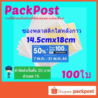 ราคาซองพลาสติกใสหลังกาว --14.5x18cm-- 100 ใบ ซองใสหลังกาว ซองพลาสติกแปะข้างกล่อง packing list envelop