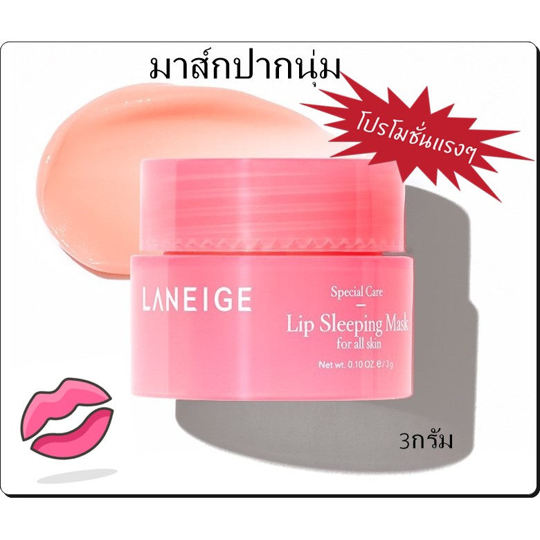 laneige lip sleeping mask (sample) / ลาเนจ ลิป สลีปปิ้งมาส (ขนาดทดลอง