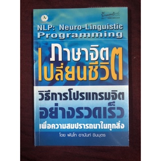 ภาษาจิตเปลี่ยนชีวิต ผู้เขียน พันโท อานันท์ ชินบุตร