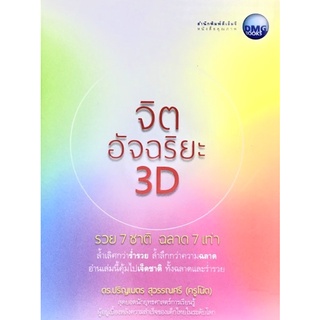 จิตอัจฉริยะ ฉลาด 7 เท่า - เปิดโลกทัศน์แห่งความร่ำรวยและฉลาด ผ่าน 7 ประเทศทั่วโลกที่ประสบความสำเร็จ