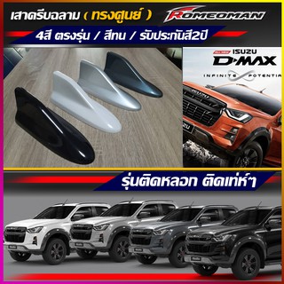 ครีบฉลามDmax ทรงศูนย์ แบบติดหลอกติดเพื่อความสวยงาม รับสัญญานวิทยุไม่ได้ ครีบฉลามออนิว ครีบฉลามดีแมก เสาอากาศรถยนต์