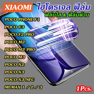 ฟิล์มไฮโดรเจล Xiaomi Poco F1/Poco F2 Pro/Poco C3/Poco M2/Poco M2 PRO/Poco M3/Poco X2/Poco X3/Poco X3 NFC/MAX1/MAX /MAX3