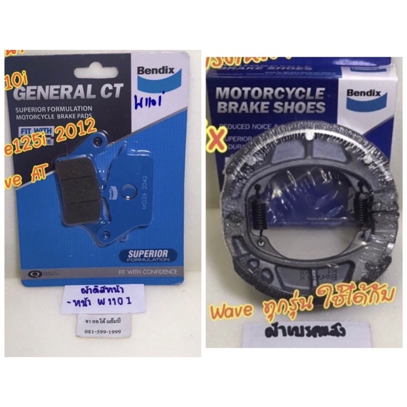 ผ้าดิสหน้า ผ้าเบรคหลัง Wave110i Dream Super Cup Suzuki Shogun Bendix พร้อมส่ง