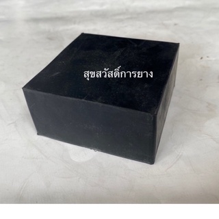 แผ่นยางก้อนสี่เหลี่ยม ยางตัน 2"x2" หนา1"