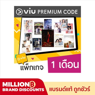 ราคา[E-Coupon] VIU Premium code 1 เดือน