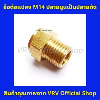 ข้อต่อ ข้อต่อแปลง ข้อต่อแปลงเกลียว M14 ปลายนูนเป็นปลายตัด สำหรับสายฉีดน้ำแรงดันสูง ข้อต่อทองเหลือง คุณภาพดี