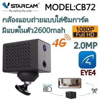 VSTARCAM กล้องใส่ซิม4G CB72 1080P รองรับSIM 4G มีแบตเตอรรี่ในตัว 2600mAh มาใหม่พร้อมส่งค่ะ