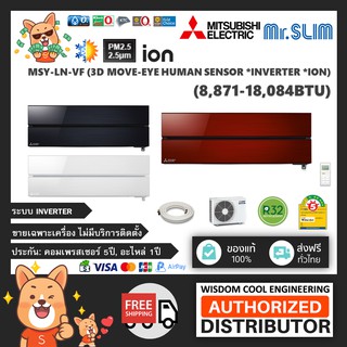 🚚 เฉพาะเครื่อง ❄️ แอร์ติดผนังมิตซูบิชิ (Mitsubishi Electric Mr.Slim) Inverter รุ่น MSY-LN-VF (3D Move Eye Inverter)