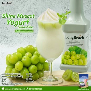 ลองบีชเพียวเร่องุ่นเขียวไชน์มัสแคท (900 ml) LongBeach Shine Muscat Grape Puree น้ำผลไม้ผสมเนื้อ/ น้ำผลไม้เข้มข้น