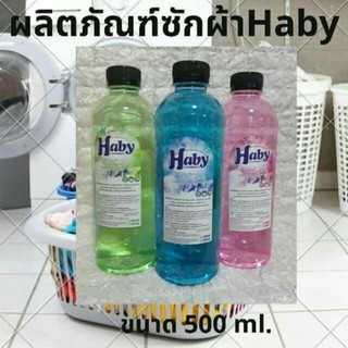 น้ำยาซักผ้าhaby ขนาดทดลอง500ml(ไม่มีสติ๊กเกอร์)