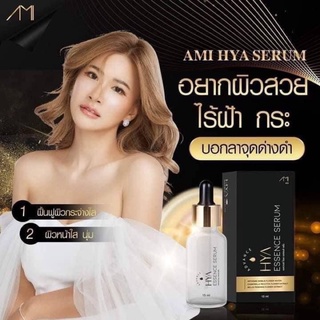 AMI HYA ESsence serum เอมิ เอสเซ้นท์ เซรั่ม