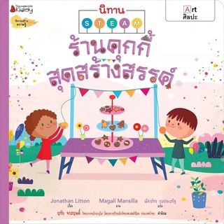 Nanmeebooks Kiddy หนังสือ ร้านคุกกี้สุดสร้างสรรค์ ชุด นิทาน STEAM