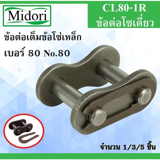 CL80-1R ข้อต่อโซ่เดี่ยวเต็มข้อ เบอร์ 80 ข้อโซ่เหล็ก ( CONNECTING LINK ) No.80 ข้อต่อโซ่ เต็มข้อ ข้อต่อโซ่ลำเลียง