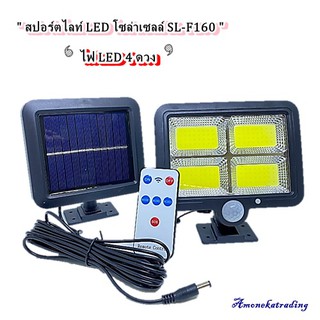 สปอร์ตไลท์ LED โซล่าเซลล์ SL-F160 ( ไฟLED 4ดวง )