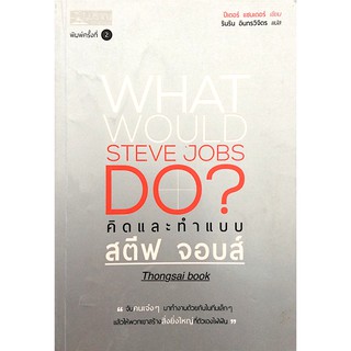 คิดและทำแบบ สตีฟ จอบส์ What would Steve Jobs Do? by ปีเตอร์ แซนเดอร์ รินริน อินทรวิจิตร แปล