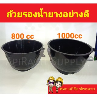 ถ้วยรองน้ำยาง ถ้วยรับน้ำยางพารา จอกยาง อย่างดีเกรด A มี 2 ขนาด 800 และ 1000CC (แพค 10 ใบ)